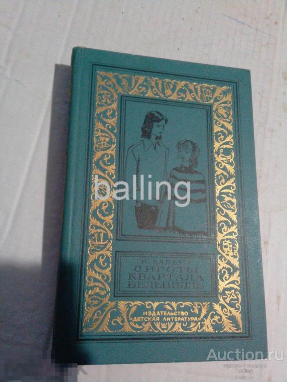 книга   сироты квартала бельвилль рамка 
