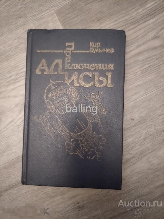 книга Булычев Кир. Приключения Алисы. 