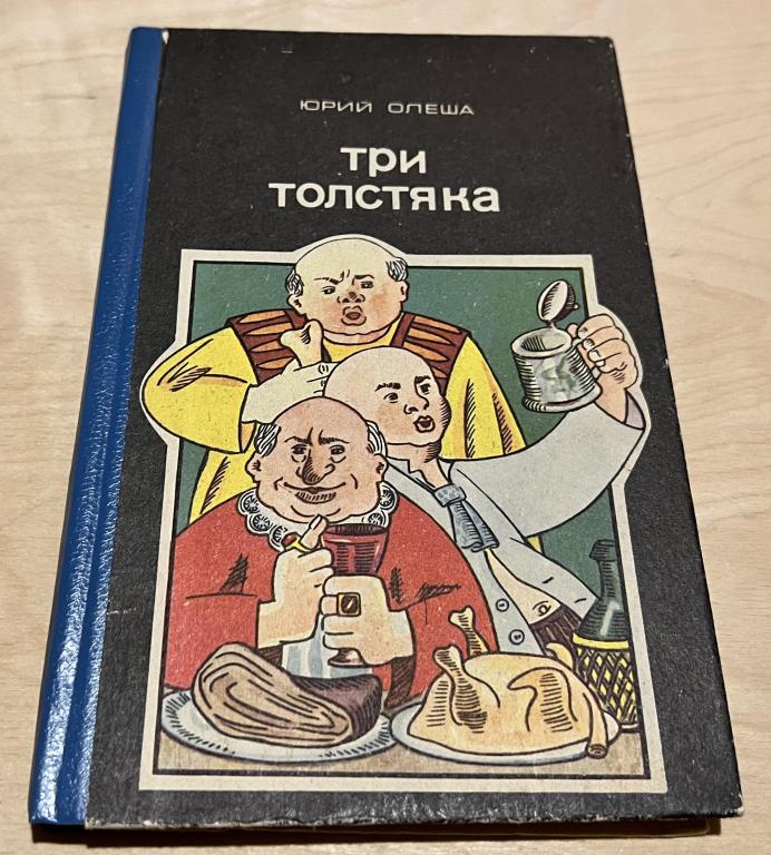 .Олеша Юрий Карлович. Три Толстяка