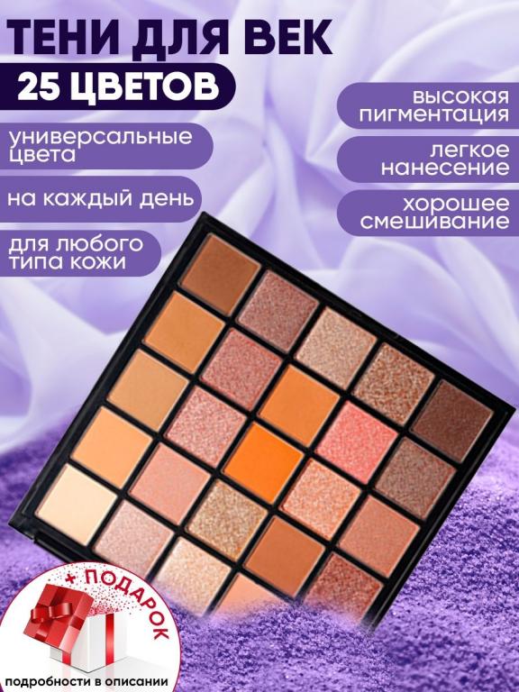 Декоративная косметика палетка теней для век, 25 цветов, перламутровые ...