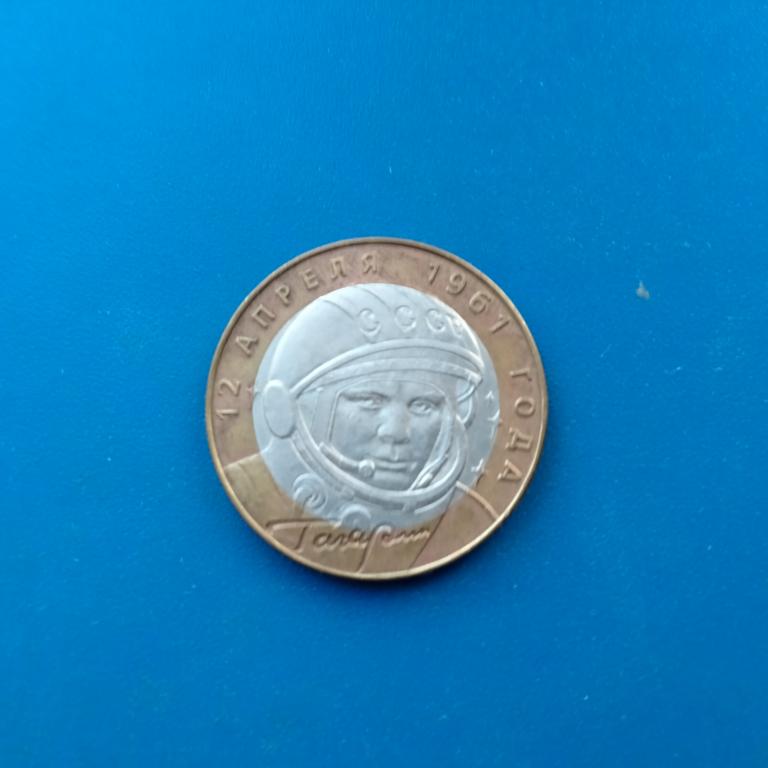 2001 год 10 рублей Гагарин СПМД  лот 681 из оборота