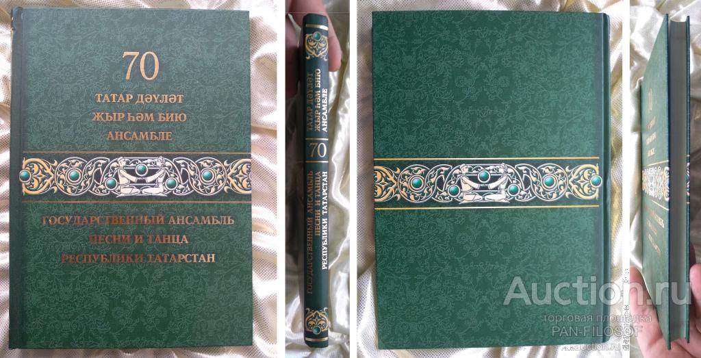 КНИГА ТАТАРСКИЕ ТАНЦЫ 70 ЛЕТ ГОСУДАРСТВЕННЫЙ АНСАМБЛЬ ПЕСНИ И ТАНЦА РЕСПУБЛИКИ ТАТАРСТАН КАЗАНЬ