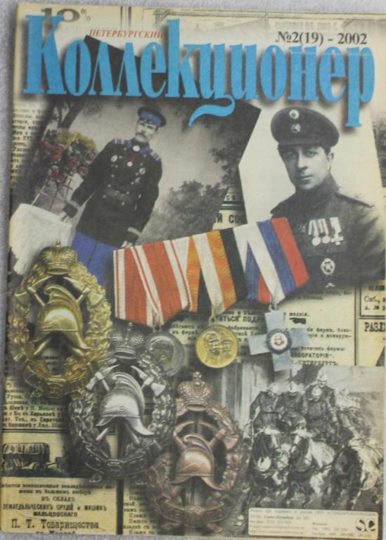 Петербургский коллекционер №2 (19) 2002г.Бонистика Нумизматика Фалеристика Филателия