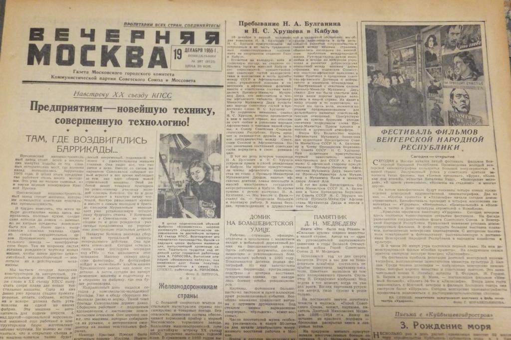 Газета Вечерняя Москва 19 декабря 1955 г. Фестиваль фильмов ВНР Венгрия
