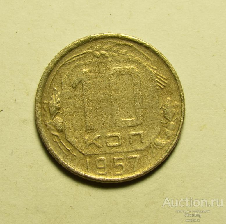 10 копеек 1957г №3