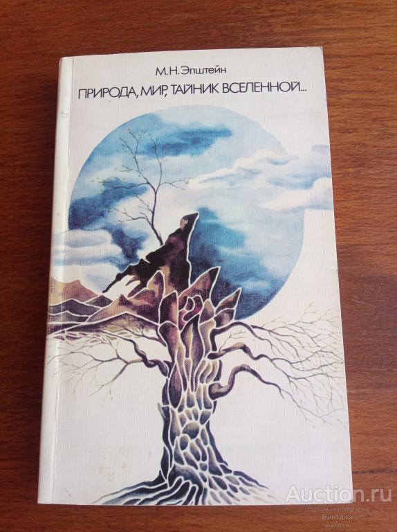 Книга Эпштейн Природа, мир,  тайник Вселенной 1990 Пейзажный образы в русской поэзии