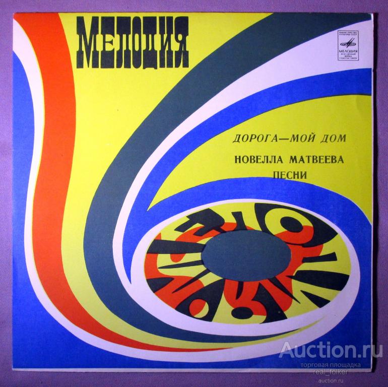 Матвеева, Новелла - 1982 "Дорога – мой дом" (С60-18363-4) LP Ленинградский завод