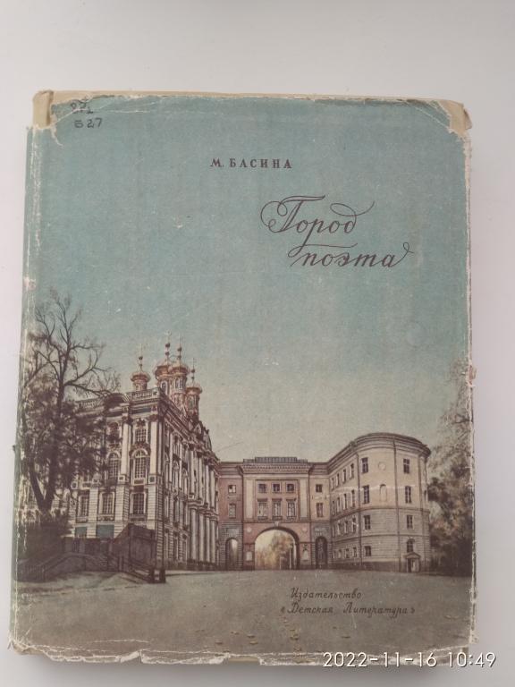 М. Басина "Город поэта". Твердый переплет. Суперобложка. 1965 г.