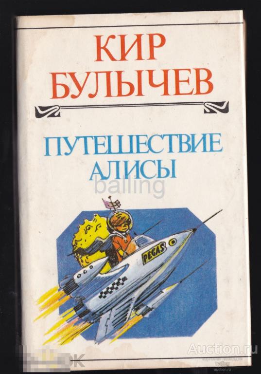 приключения плисы пир балычнв. книга булычева путешествие алисы. книга булычева путешествие алисы. булычев "путешествие алисы". болвычов"приклбчения алисы.