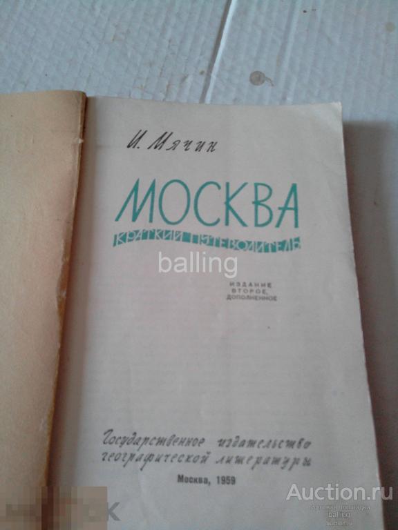 Книга путеводитель 1959 год москва 