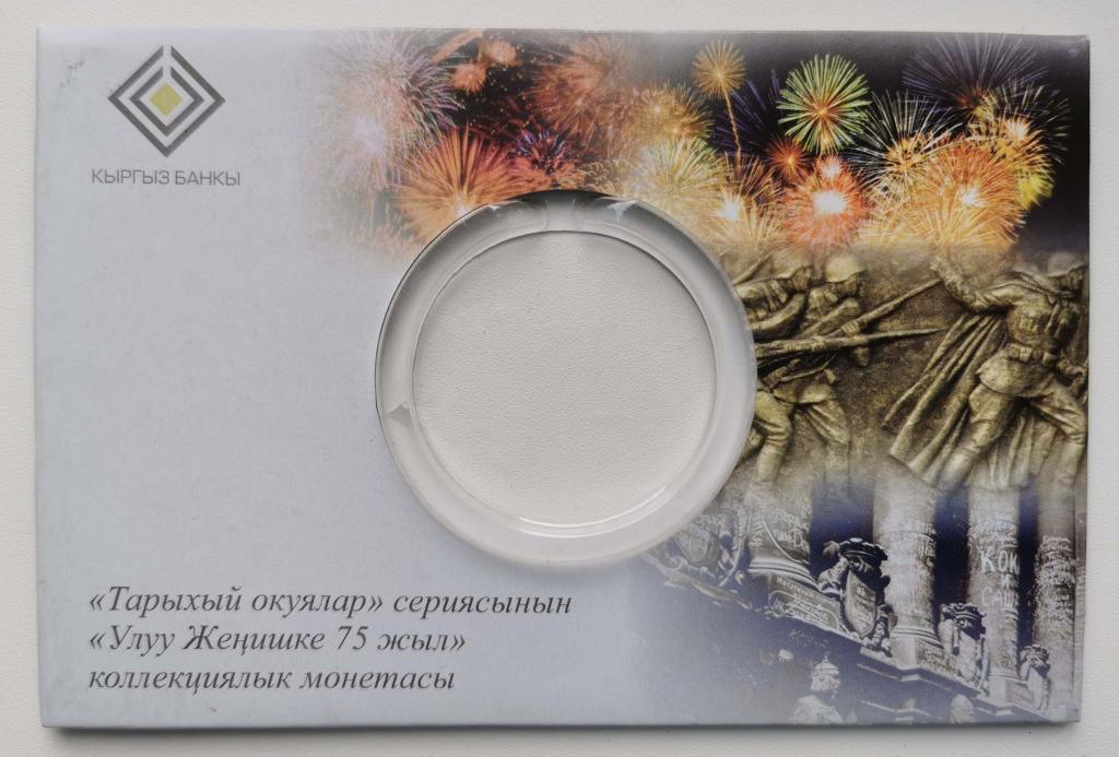 упаковка футляр для монеты Киргизия 1 сом 2020 75 лет Великой победе