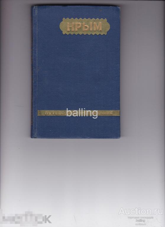 Книга путеводитель 1956 год курорт крым 