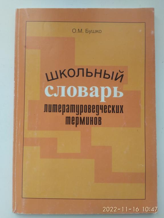 О. Бушко. Школьный словарь литературоведческих терминов. Мягкий переплет. Москва. 2006 г.