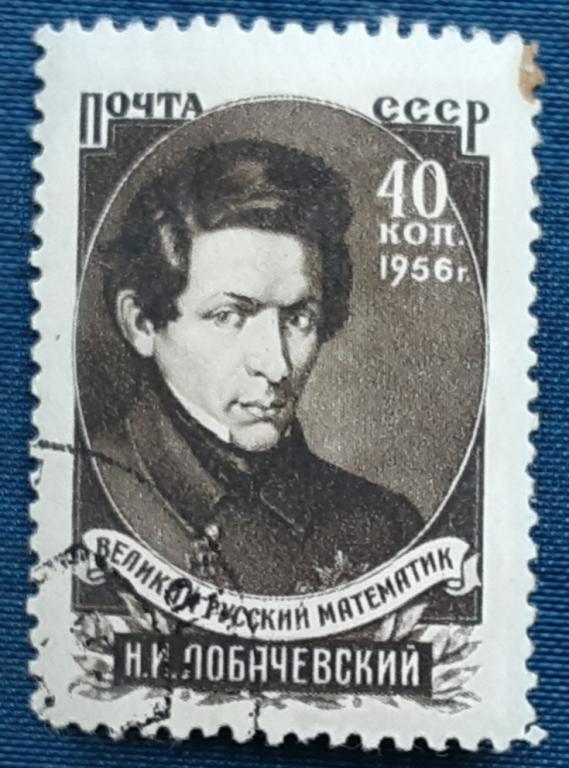 СССР 1956г.100 лет со дня смерти Н.И.Лобачевского 1799гаш.