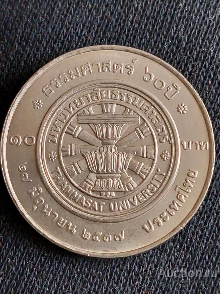 Тайланд 10 бат 1994 универ