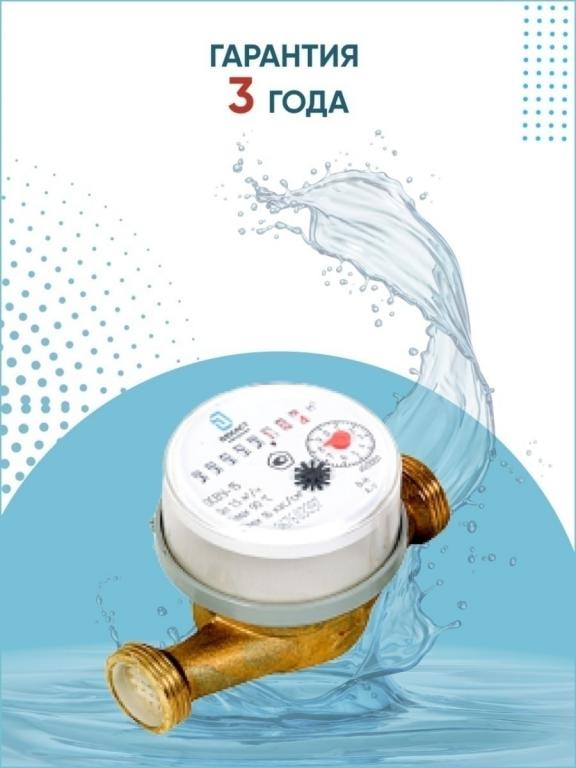 Универсальный счетчик для холодной и горячей воды ОСВУ-15 без комплекта ...