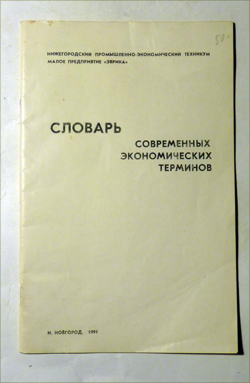 Словарь современных экономических терминов 1991