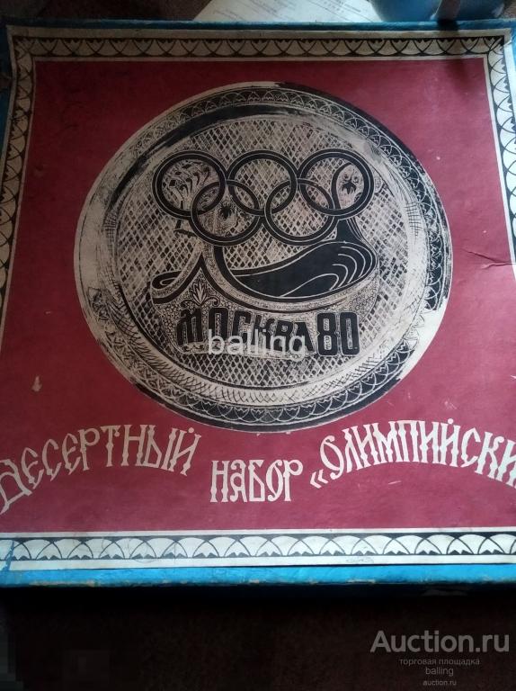 Десертный набор Мельхиор олимпиада ссср 