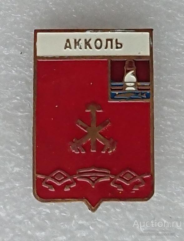 Акколь Атырауская область Казахская ССР ( железная дорога гербы Казахстан ) - тяжелый металл ээ525