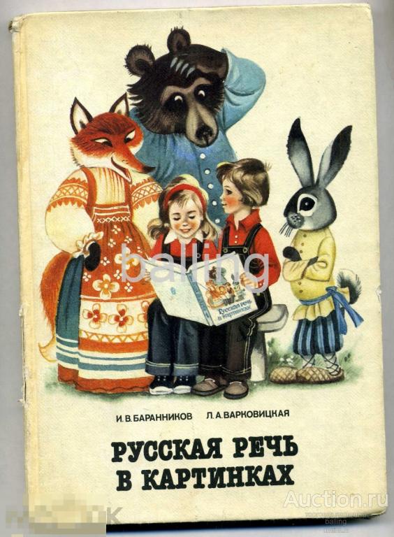 русская речь Учебник. 1989 год 