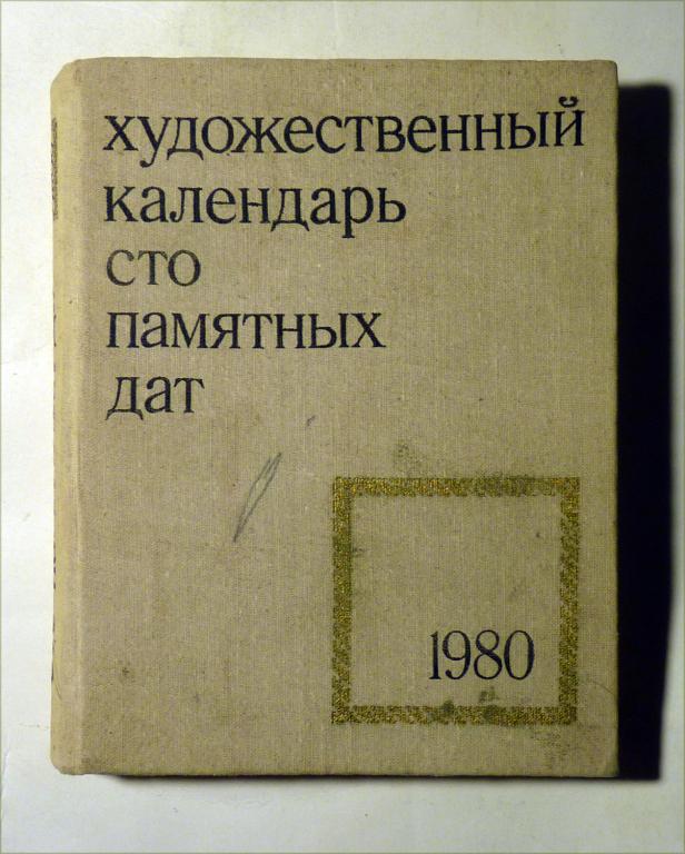 Художественный календарь памятных дат на 1980 год. Сост. А.Д. Сарабьянов 1979