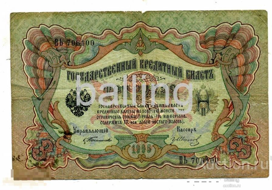 3 рубля 1905г. Тимашев  гр иванов с 1 рубля 
