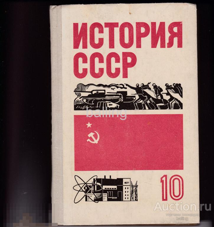 история ссср  Учебник. 1979 год 
