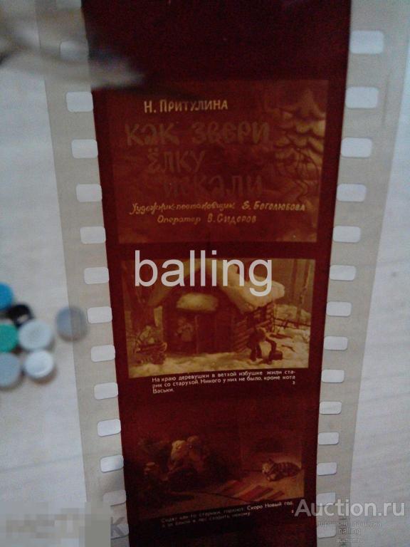 Сказка диафильм   как звери ёлку искали 