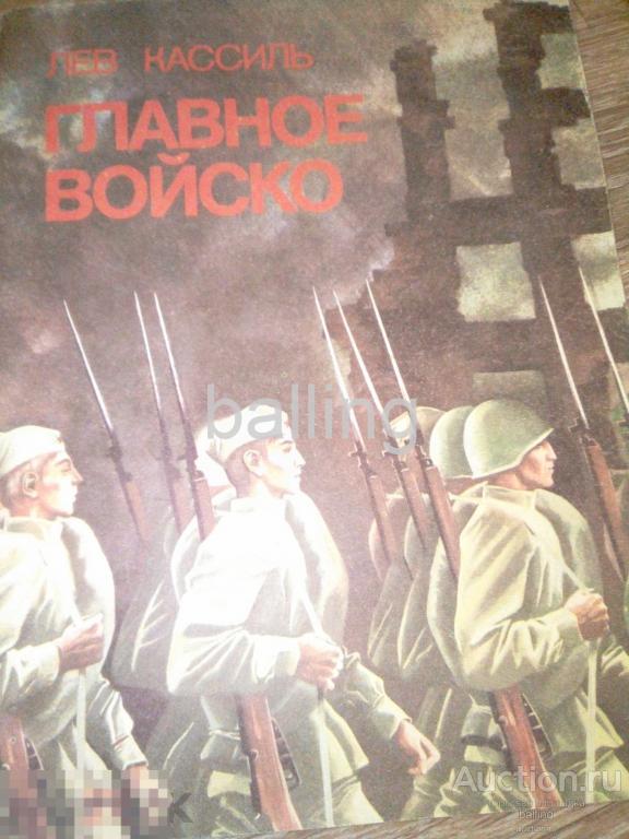 Главное войско читательский. Книга главное войско. Кассиль главное войско. Картинки к рассказу главное войско.