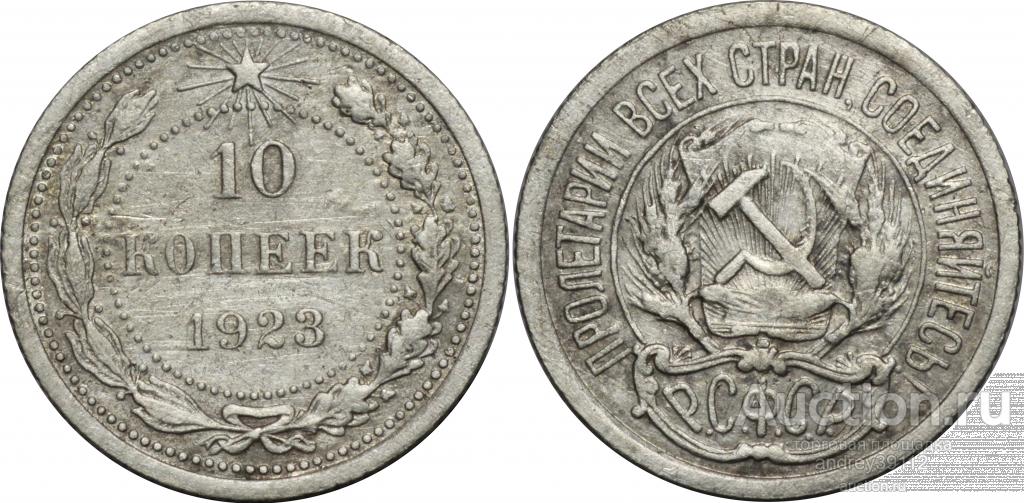 10 копеек 1923 (арт 4070-2)