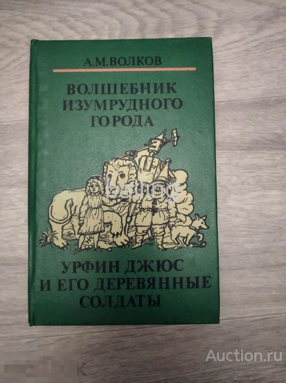 Волков А.   Волшебник изумрудного города 