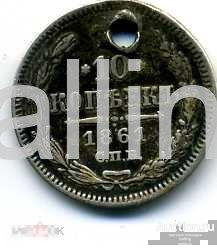 10 коп 1861 с дырой 
