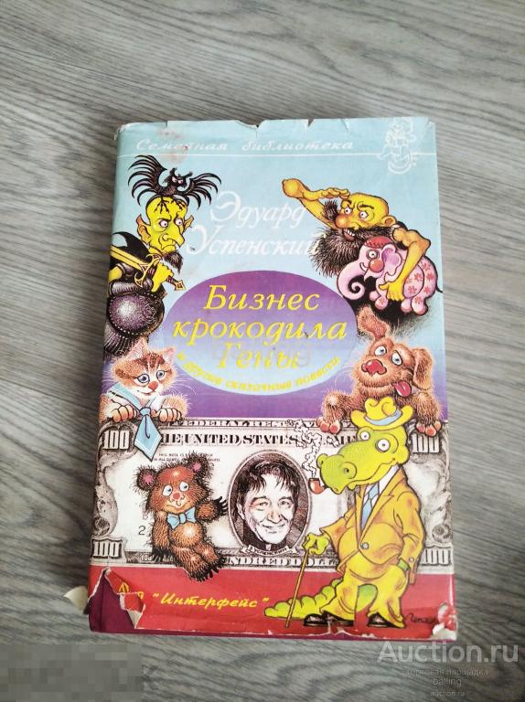книга  детская бизнес крокодила Гены 