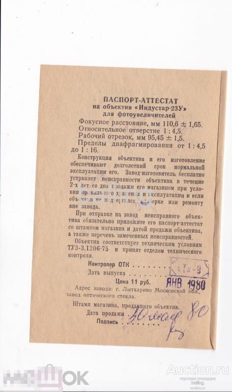 паспорт объектива индустар 23у