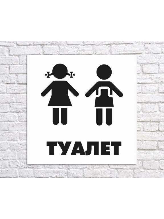 Картинка туалет для девочек