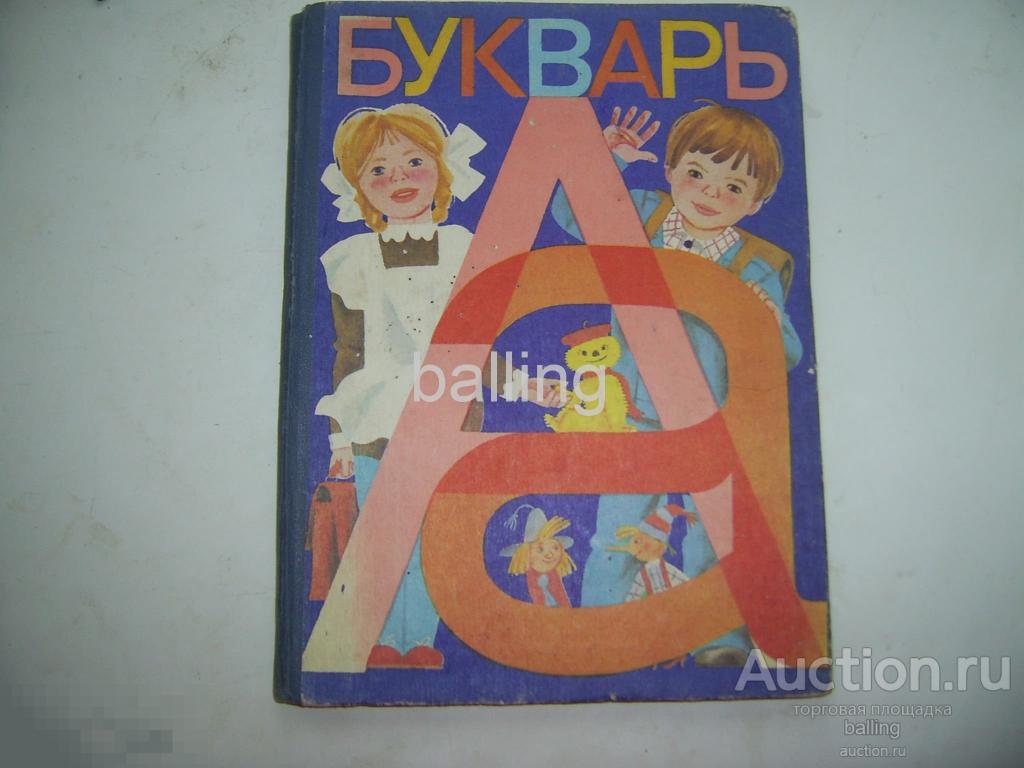 советские учебники. учебники 1983 года. букварь 1983 года. советский букварь. букварь ссср 1983 года.