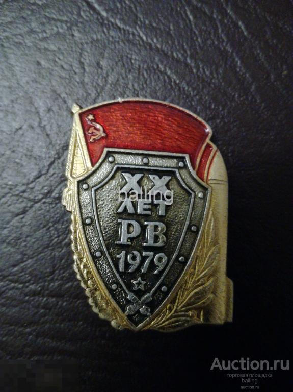 Знак ракетные войска 20 лет 