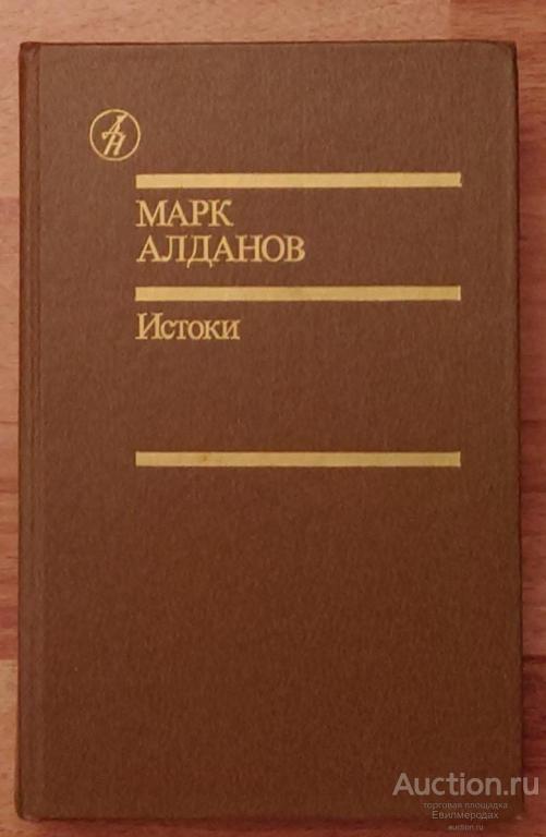 Алданов Марк Истоки Избранные произведения в 2 томах ТОМ 1 Серия Библиотека "Дружбы народов