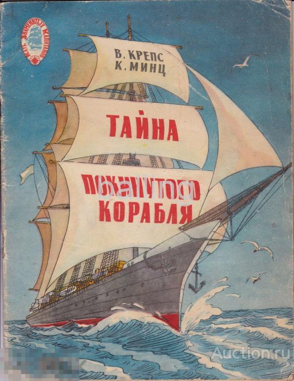 детская Крепс В., Минц К. Тайна покинутого корабля. 