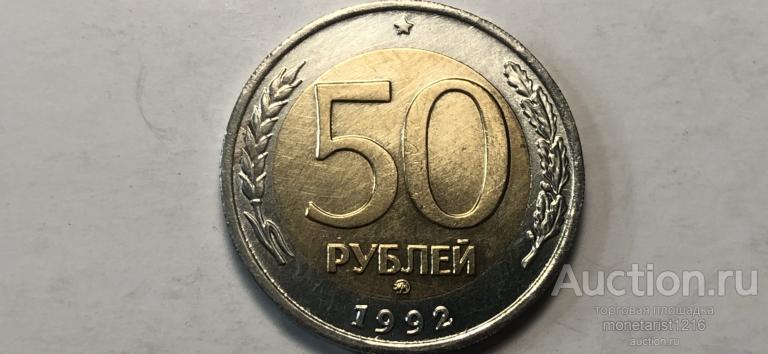 50 рублей      1992 год      ММД      Биметалл       АНЦ    UNC