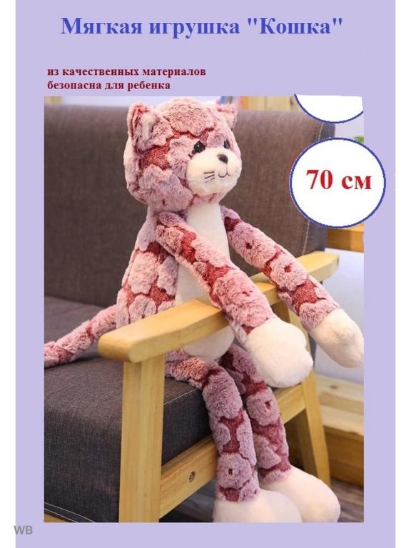 Кот 70 см. Кот мягкая игрушка длинноногий. длинноногий плюшевый кот. кот длинный 4 цвета 70 см.