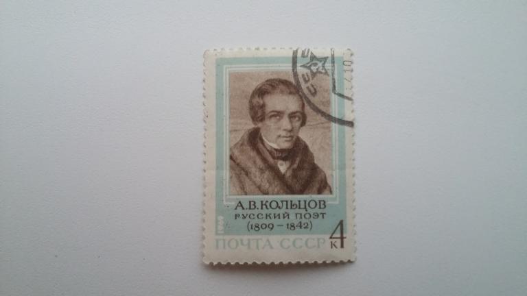 Марка СССР 1969 года. Русский поэт А.В. Кольцов 1809-1842 гг.