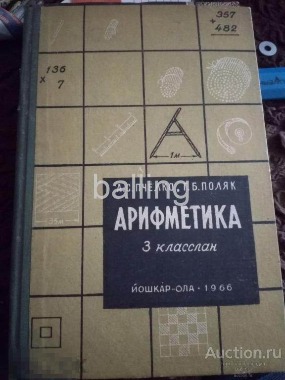 учебник математика   арифметика   3 класс 