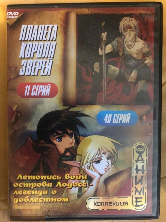 Планета короля зверей.Летопись войн.Аниме 