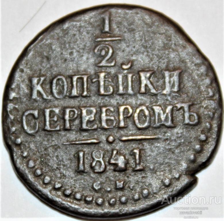 1/2 копейки 1841 г. СМ