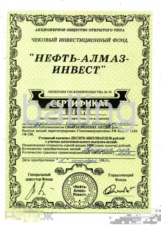 Сертификат Нефть-Алмаз-Инвест  акций 1993 