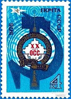 1978 СССР 4891 (Z 4824) Организация сотрудничества ОСС** MNHOG (ЧБН)
