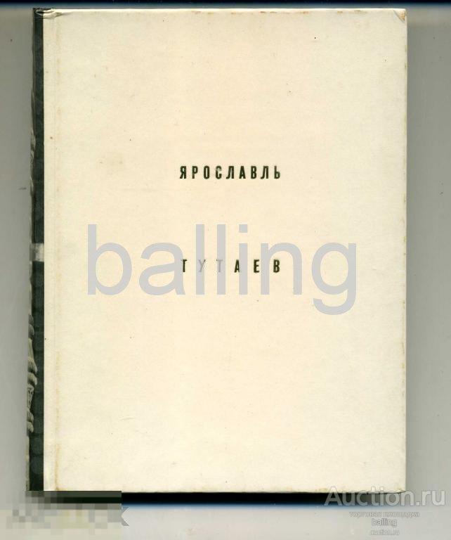 Книга Фотоальбом 1971 год Ярославль 