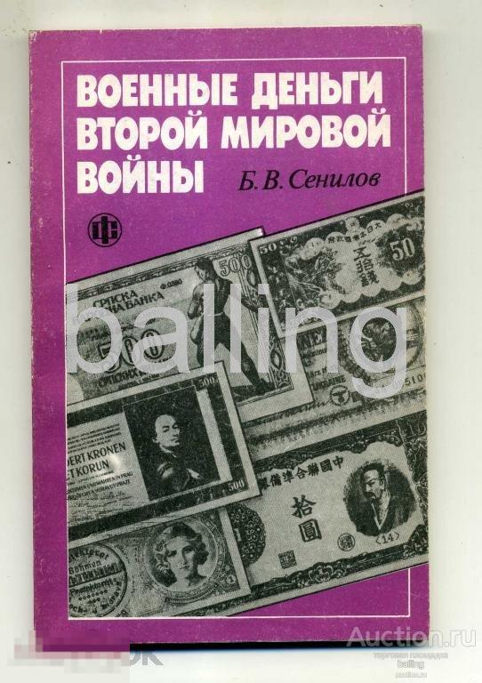 деньги второй мировой войны 