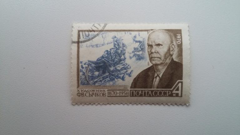 Марка СССР 1970 года. Художник Ф.В. Сычков 1870-1958 гг.